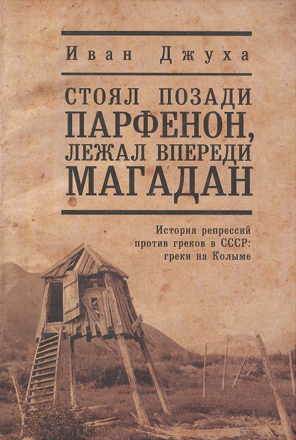 Книга Стоял позади Парфенон, лежал впереди Магадан... История репрессий против греков в СССР: греки на Колыме (Иван Джуха) — 1