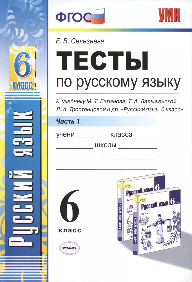 Тесты по русскому языку. Ч.1: 6 класс: к учебнику М.Т. Баранова, Т.А.  Ладыженской, Л.А. Троснецовой и др. 