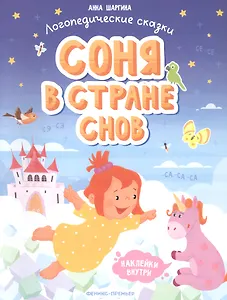 Соня в стране снов