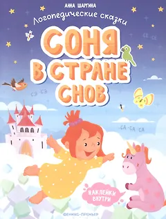 Соня в стране снов