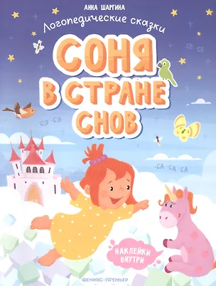 Книга Соня в стране снов (А. Шаргина)