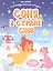 Соня в стране снов — 2861290 — 1
