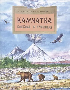 Камчатка. Снежная и огненная