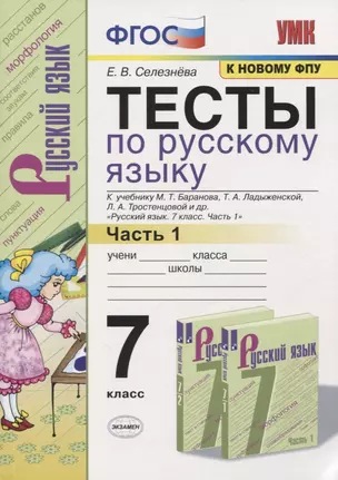 Тесты по русскому языку. 7 класс. Часть 1. К учебнику М.Т. Баранова, Т.А. Ладыженской, Л.А. Тростенцовой и др. "Русский язык. 7 класс" — 7761786 — 1