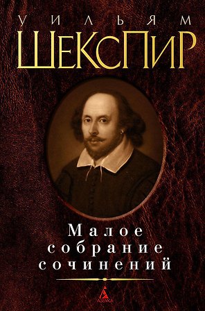 Малое собрание сочинений