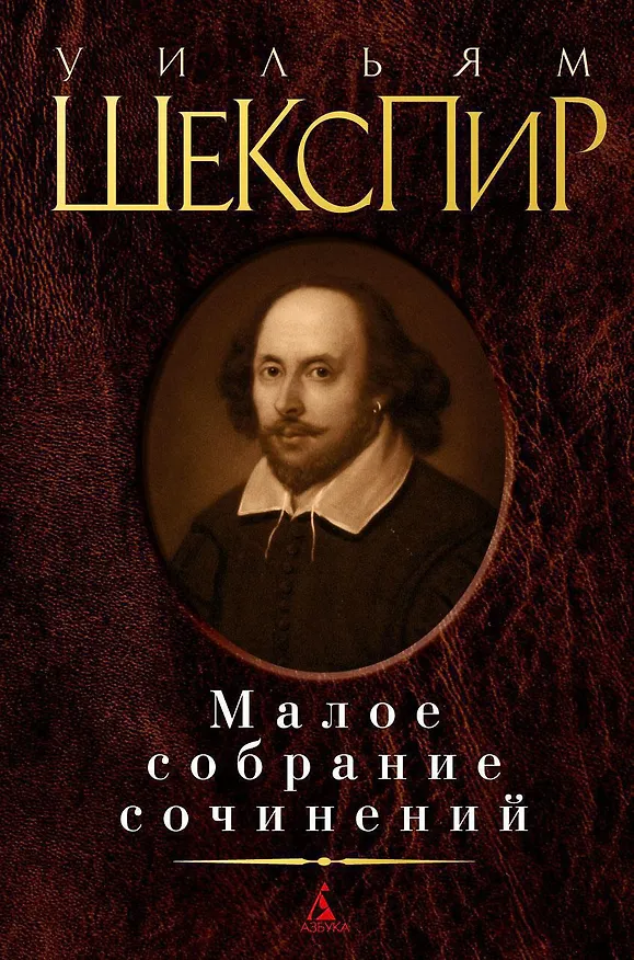 Книга Малое собрание сочинений (Уильям Шекспир) — 1