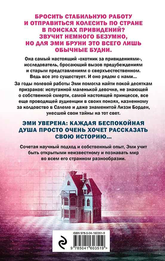 Книга Жизнь после смерти. 13 фактов о призраках, которые я узнала (Эми Бруни, Джули Тремейн) — 2