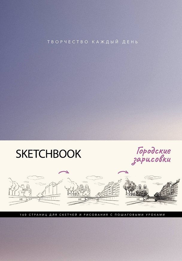 Книга Скетчбук. Городские зарисовки (Михаэль Грей) — 1