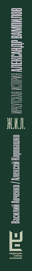 Книга Александр Вампилов: Иркутская история (Василий Авченко, Алексей Коровашко) — 5