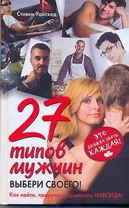 27 типов мужчин. Выбери своего!
