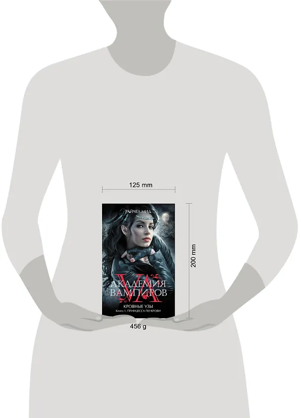 Книга Академия вампиров. Кровные узы. Кн.1. Принцесса по крови (Райчел Мид) — 4