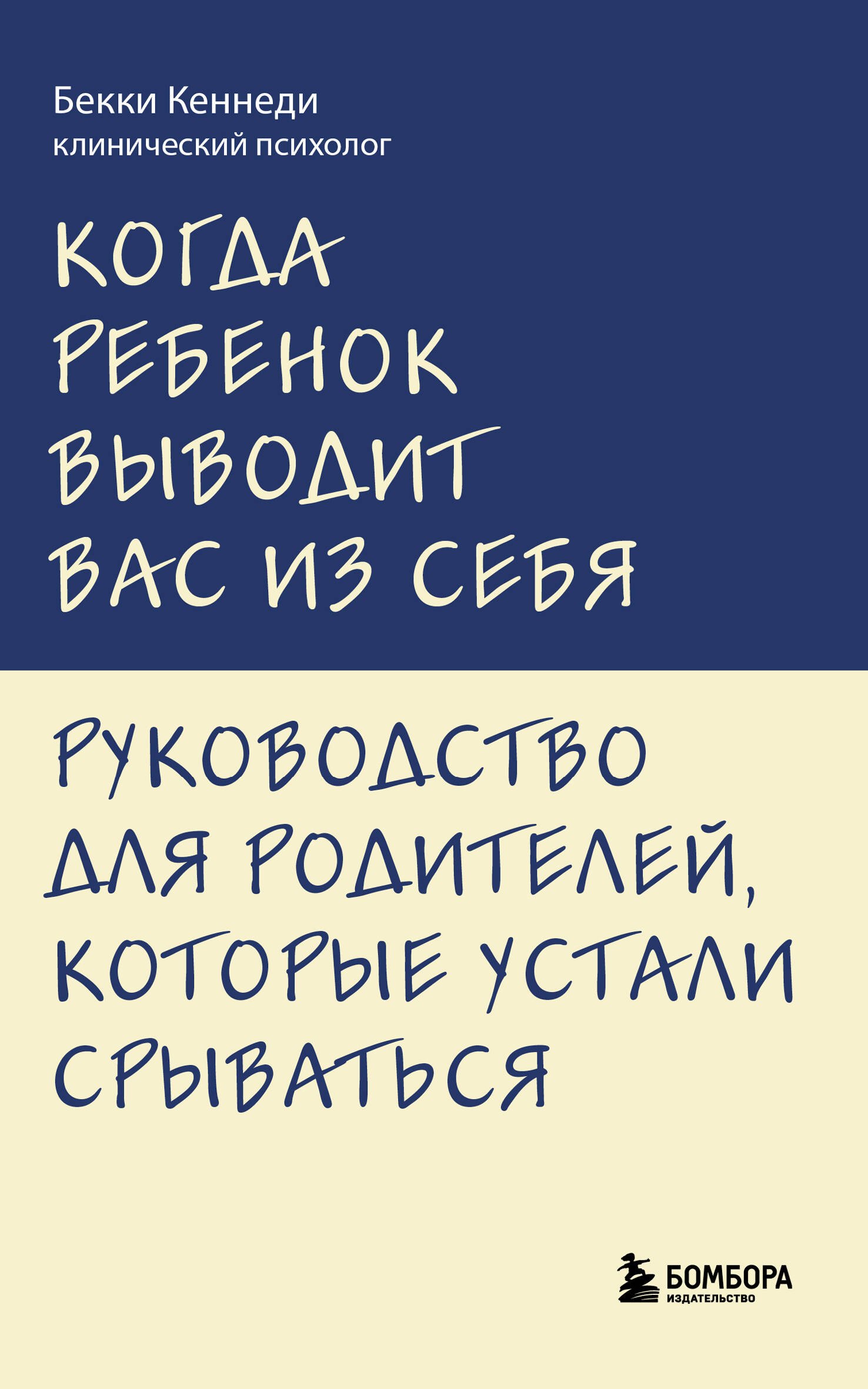 Кеннеди Бекки Когда ребенок выводит вас из себя. Руководство для родителей, которые устали срываться