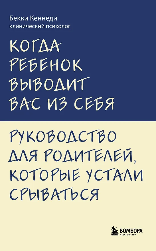 Книга Когда ребенок выводит вас из себя. Руководство для родителей, которые устали срываться (Бекки Кеннеди) — 1