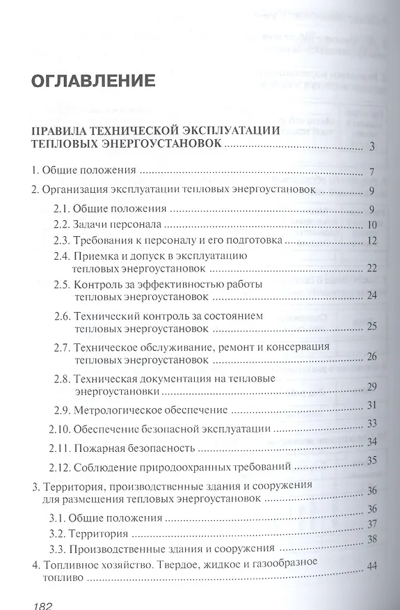 Книга Правила технической эксплуатации тепловых энергоустановок () — 2
