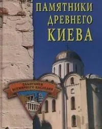 Книга Памятники древнего Киева (Елена Грицак)