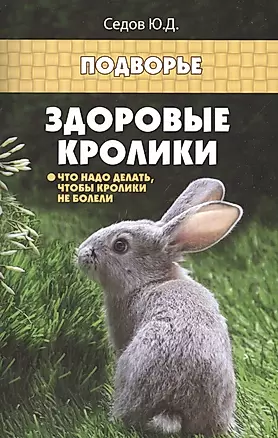Здоровые кролики: что надо делать, чтобы кролики не болели — 2433918 — 1