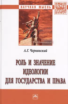 Роль и значение идеологии для государства и права. Монография — 2511523 — 1