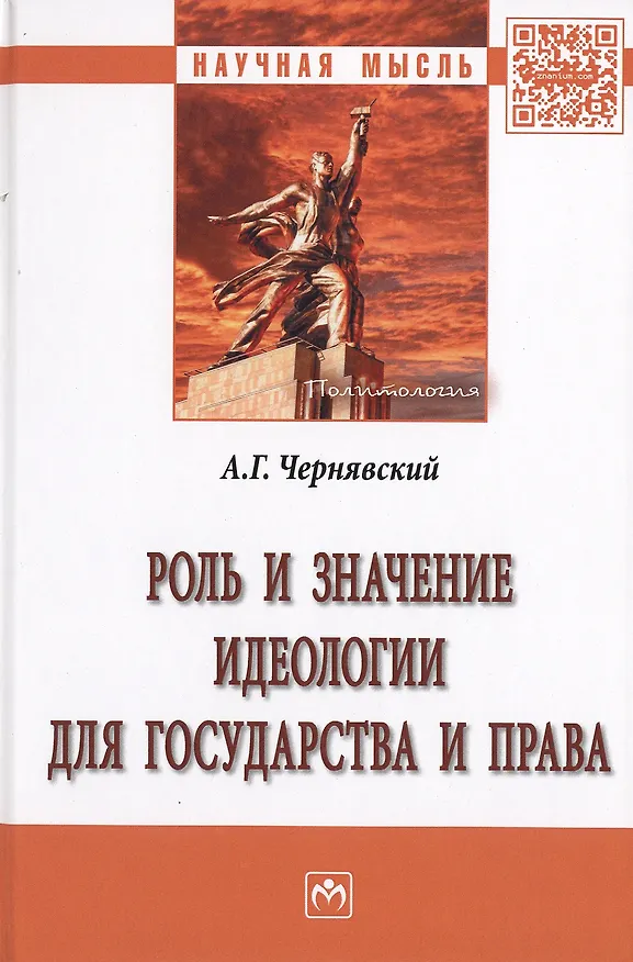 Книга Роль и значение идеологии для государства и права. Монография (Александр Чернявский) — 1