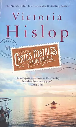 Cartes Postales from Greece (м) Hislop — 2612678 — 1
