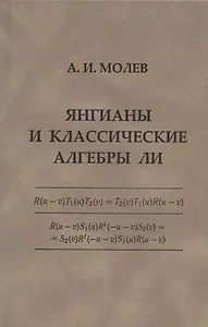 Янгианы и классические алгебры