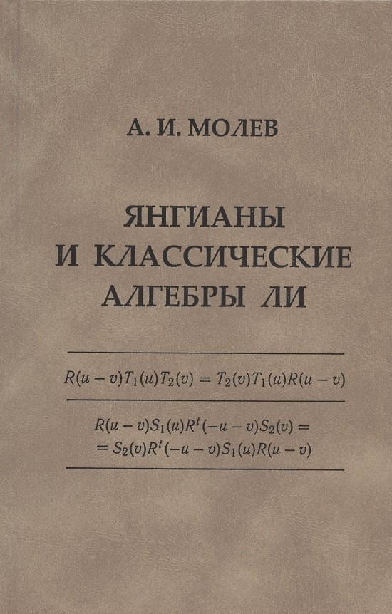 Книга Янгианы и классические алгебры () — 1