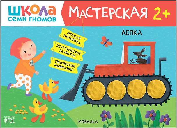 Книга Школа Семи Гномов. Мастерская. Лепка 2+ (Дарья Денисова) — 1