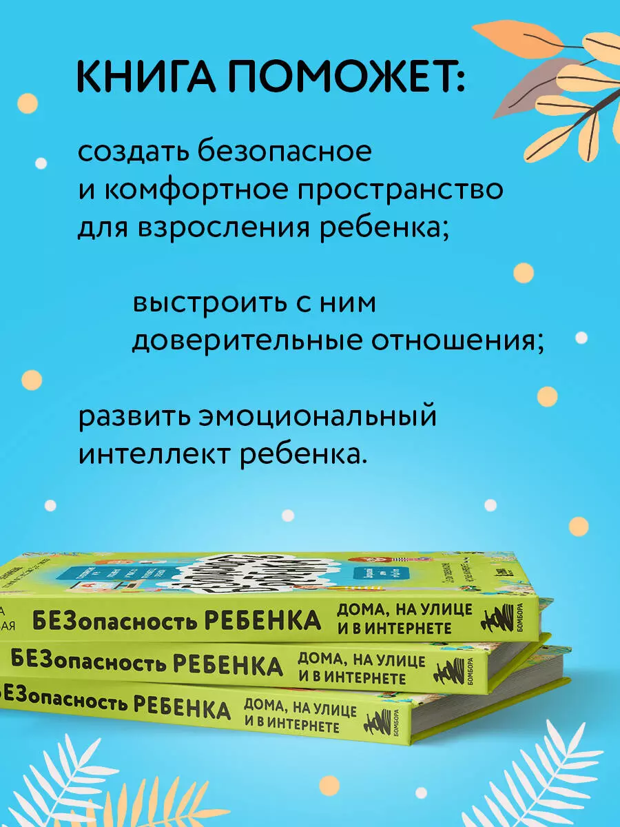 Безопасность ребенка: основы поведения дома, на улице и в интернете (Елена  Бурьевая) - купить книгу с доставкой в интернет-магазине «Читай-город».  ISBN: 978-5-04-156459-9