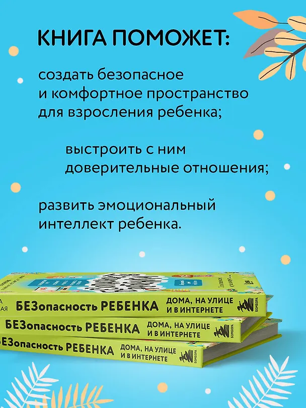 Книга БЕЗопасность ребенка. Основы поведения дома, на улице и в интернете (Елена Бурьевая) — 7