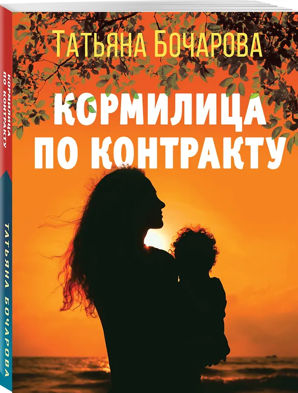 Книга Кормилица по контракту (Татьяна Бочарова) — 4