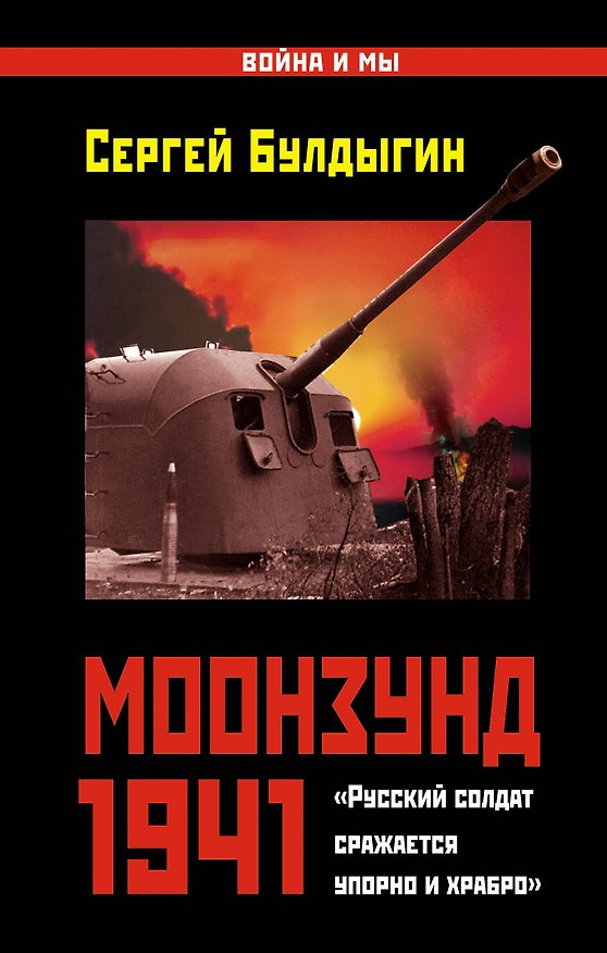 Книга Моонзунд 1941. "Русский солдат сражается упорно и храбро..." (Сергей Булдыгин) — 1