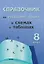 Справочник по русскому языку в схемах и таблицах. 8 класс. Справочник для учащихся — 3068150 — 1