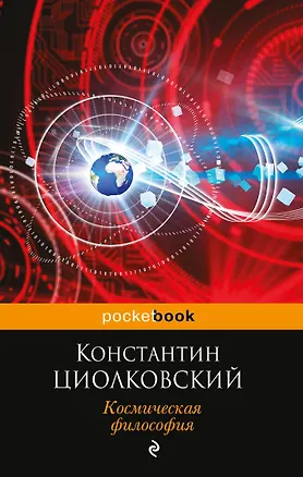 Книга Космическая философия (Константин Циолковский)