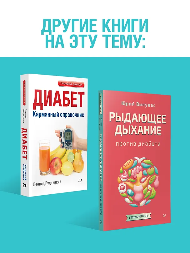 Книга Сахарный человек. Все, что вы хотели знать о сахарном диабете 1-го типа  (Полина Николаева, Евгения Патракеева, Татьяна Загоровская) — 8