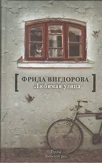 Книга Любимая улица (Фрида Вигдорова)