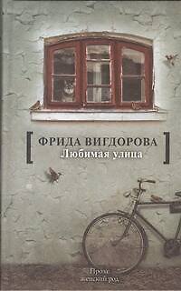 Книга Любимая улица (Фрида Вигдорова) — 1