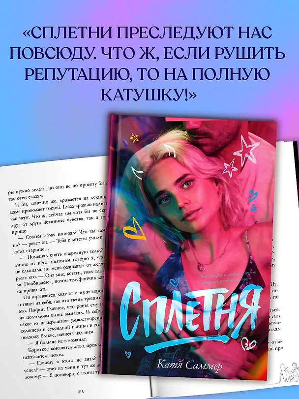 Книга Сплетня (Катя Саммер) — 8
