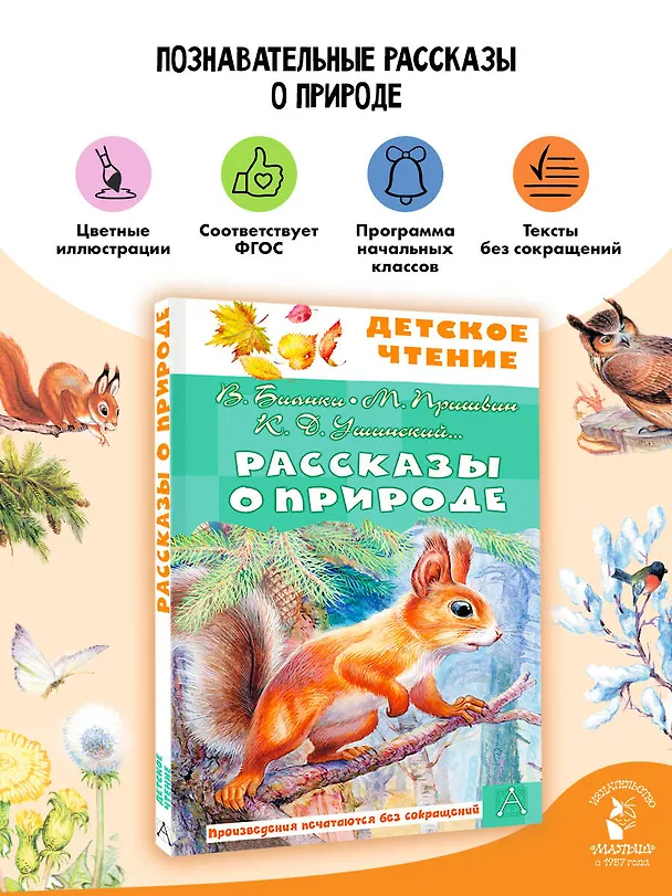 Книга Рассказы о природе (Михаил Пришвин, Константин Ушинский, Виталий Бианки) — 6