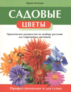 Садовые цветы. Практическое пособие по подбору растений для современных цветников — 2090781 — 1