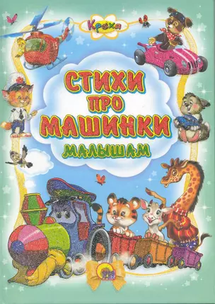 Стихи про машинки — 2219605 — 1