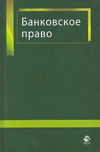 Банковское право: учеб. Пособие для студентов вузов, обучающихся по специальностям "Юриспруденция", "Финансы и кредит" / Тавасиев А. (Учкнига)