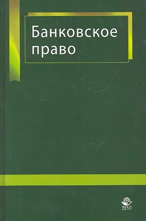 Книга Банковское право: учеб. Пособие для студентов вузов, обучающихся по специальностям "Юриспруденция", "Финансы и кредит" / Тавасиев А. (Учкнига) ()