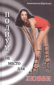 Подиум не место для любви.