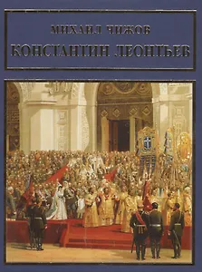 Константин Леонтьев