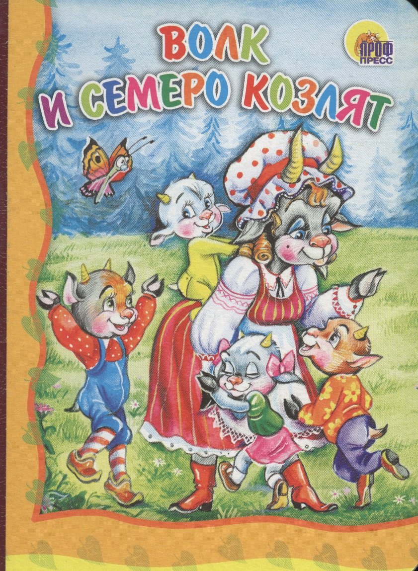 

Волк и семеро козлят