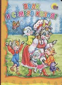 Волк и семеро козлят
