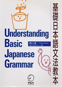 Понимание базовой грамматики японского языка