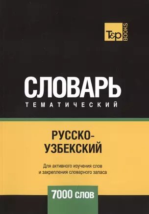 Русско-узбекский тематический словарь. 7000 слов — 2748461 — 1