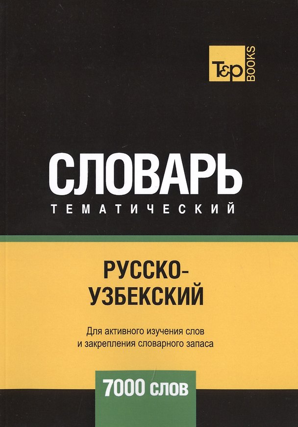 Книга Русско-узбекский тематический словарь. 7000 слов (Андрей Таранов) — 1