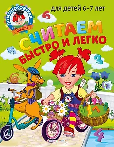 Считаем быстро и легко: для детей 6-7 лет