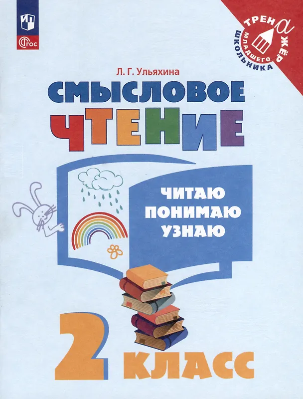 Книга Смысловое чтение. Читаю, понимаю, узнаю. 2 класс (Любовь Ульяхина) — 1